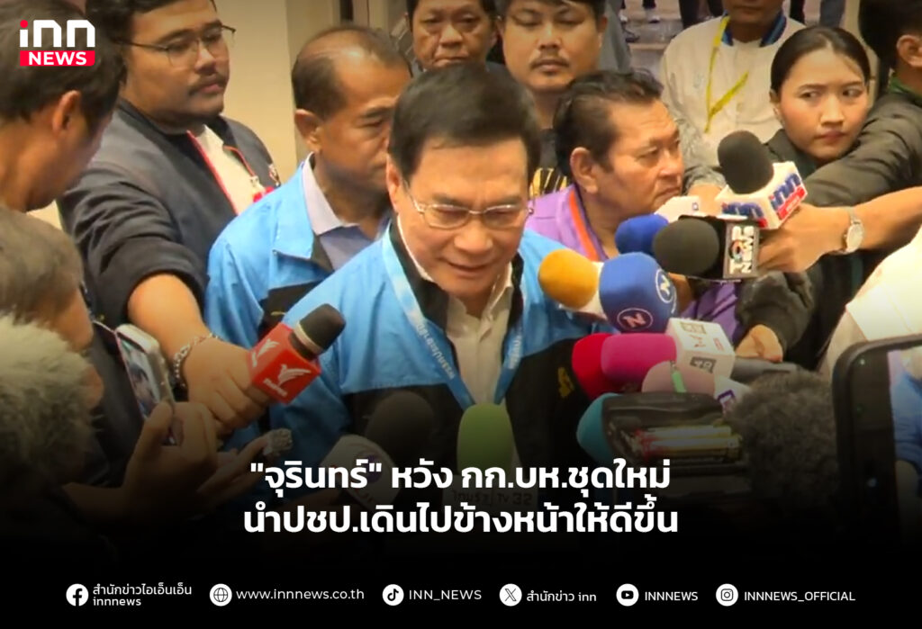 "จุรินทร์" หวัง กก.บห.ชุดใหม่ นำปชป.เดินไปข้างหน้าให้ดีขึ้น