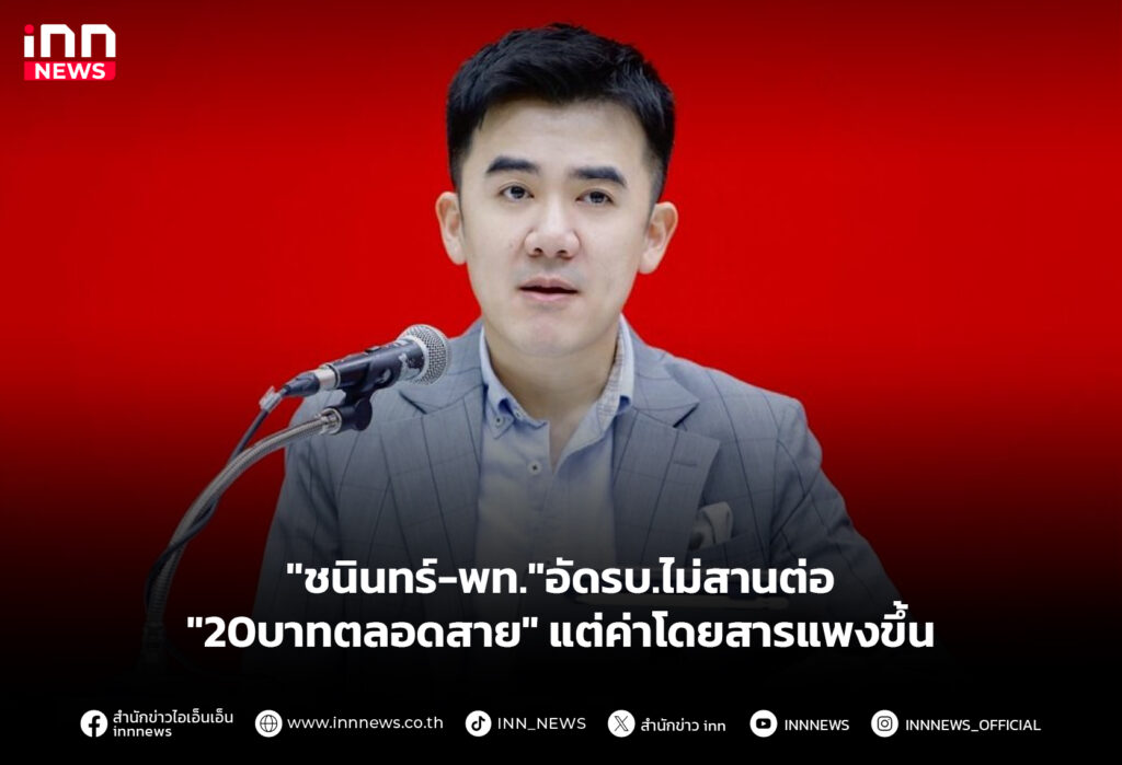 "ชนินทร์-พท."อัดรบ.ไม่สานต่อ" 20บาทตลอดสาย" แต่ค่าโดยสารแพงขึ้น