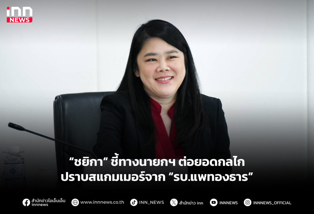 “ชยิกา” ชี้ทางนายกฯ ต่อยอดกลไกปราบสแกมเมอร์จาก “รบ.แพทองธาร”