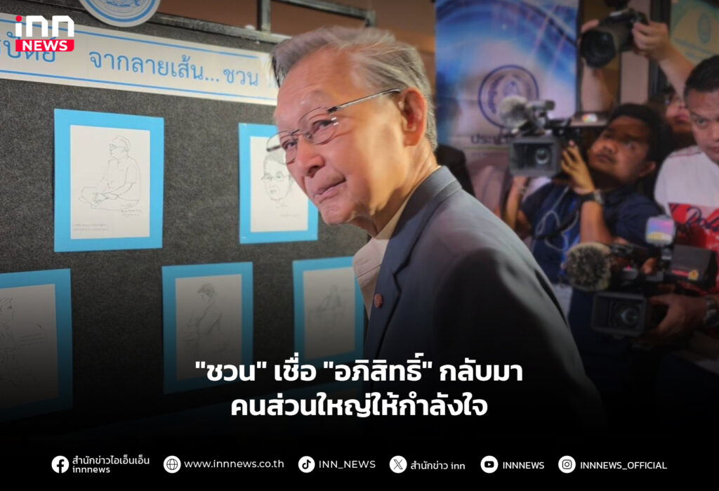 "ชวน" เชื่อ "อภิสิทธิ์" กลับมา คนส่วนใหญ่ให้กำลังใจ