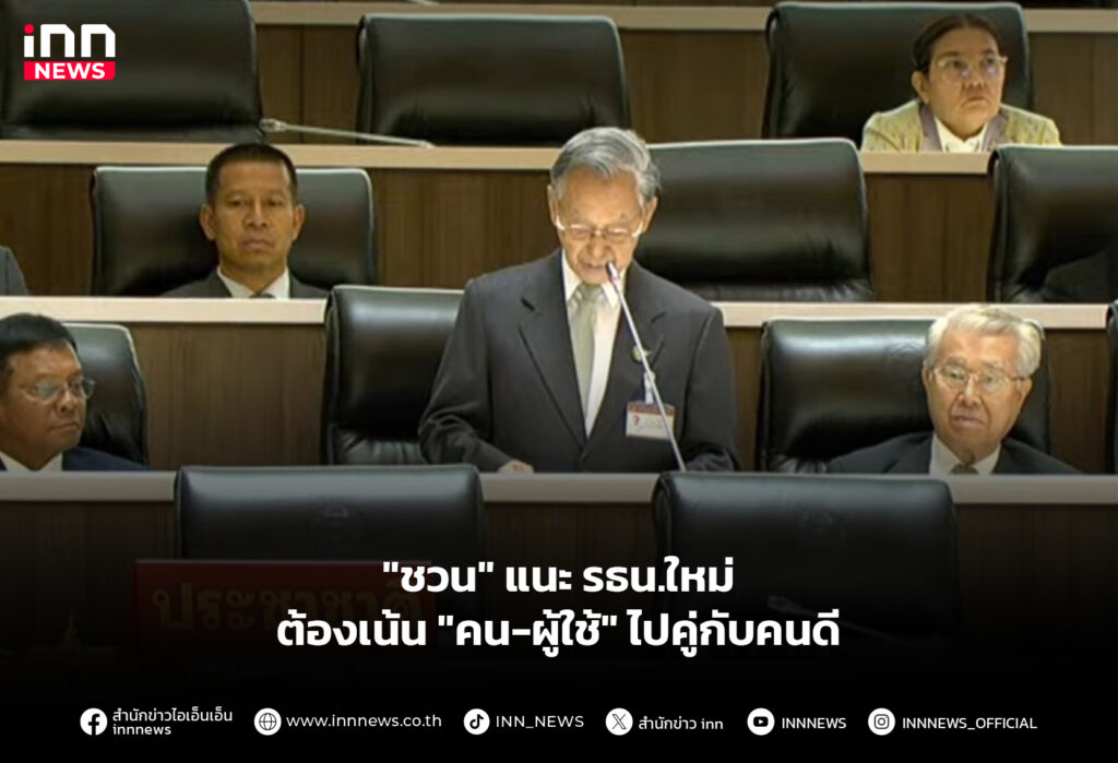 "ชวน" แนะ รธน.ใหม่ ต้องเน้น "คน-ผู้ใช้" ไปคู่กับคนดี