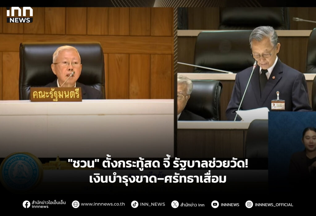 "ชวน" ตั้งกระทู้สด จี้ รัฐบาลช่วยวัด! เงินบำรุงขาด–ศรัทธาเสื่อม