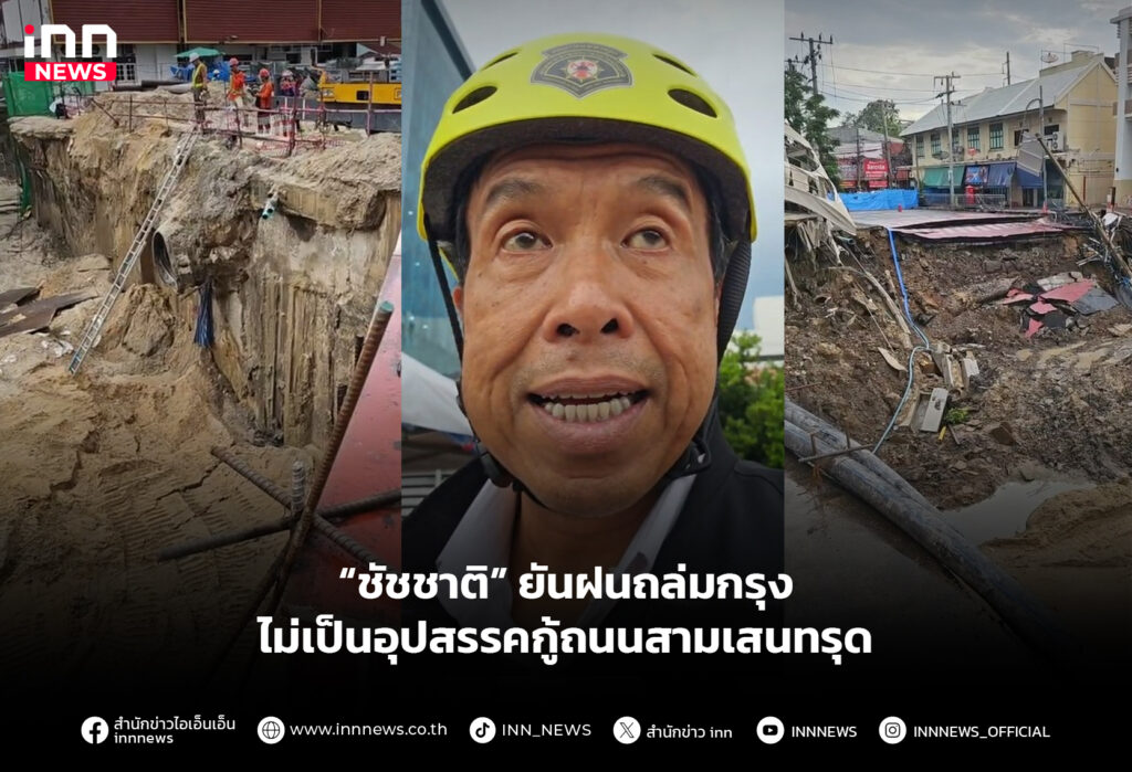 “ชัชชาติ” ยันฝนถล่มกรุง ไม่เป็นอุปสรรคกู้ถนนสามเสนทรุด