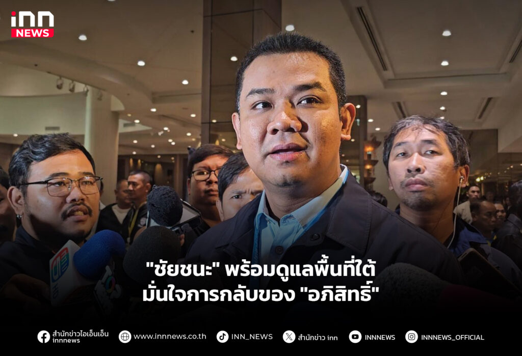 "ชัยชนะ" พร้อมดูแลพื้นที่ใต้ มั่นใจการกลับของ "อภิสิทธิ์"