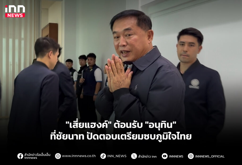 "เสี่ยแฮงค์" ต้อนรับ "อนุทิน" ที่ชัยนาท ปัดตอบเตรียมซบภูมิใจไทย