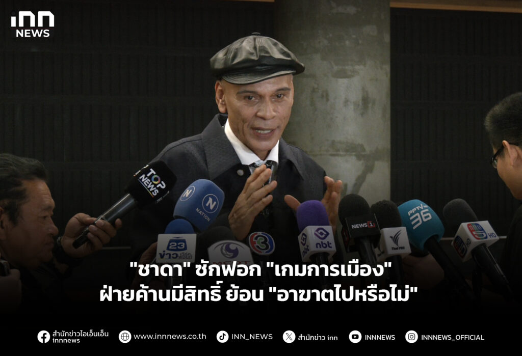 "ชาดา" ซักฟอก "เกมการเมือง" ฝ่ายค้านมีสิทธิ์ ย้อน "อาฆาตไปหรือไม่"