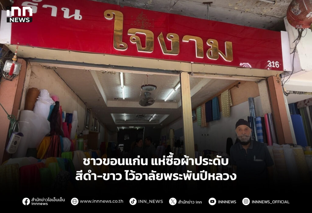 ชาวขอนแก่น แห่ซื้อผ้าประดับสีดำ-ขาว ไว้อาลัยพระพันปีหลวง