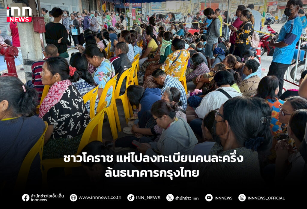 ชาวโคราช แห่ไปลงทะเบียนคนละครึ่ง ล้นธนาคารกรุงไทย