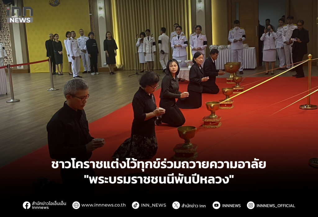 ชาวโคราชแต่งไว้ทุกข์ร่วมถวายความอาลัย "พระบรมราชชนนีพันปีหลวง"