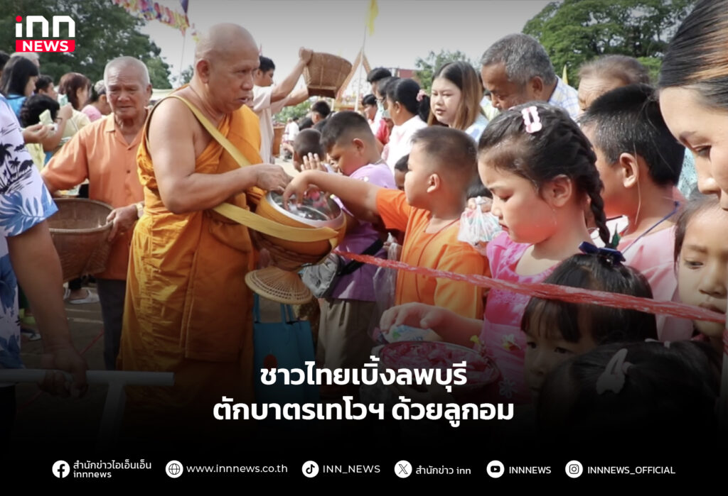 ชาวไทยเบิ้ง ลพบุรีตักบาตรเทโวฯ ด้วยลูกอม
