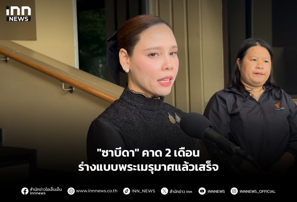 "ซาบีดา" คาด 2 เดือน ร่างแบบพระเมรุมาศแล้วเสร็จ