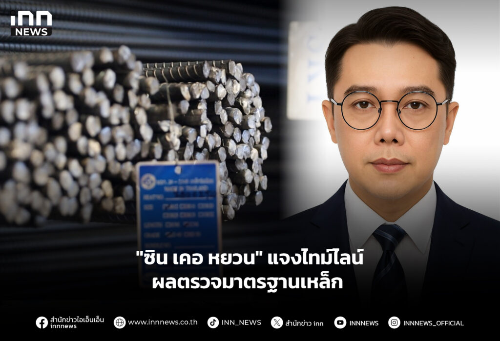 "ซิน เคอ หยวน" แจงไทม์ไลน์ผลตรวจมาตรฐานเหล็ก