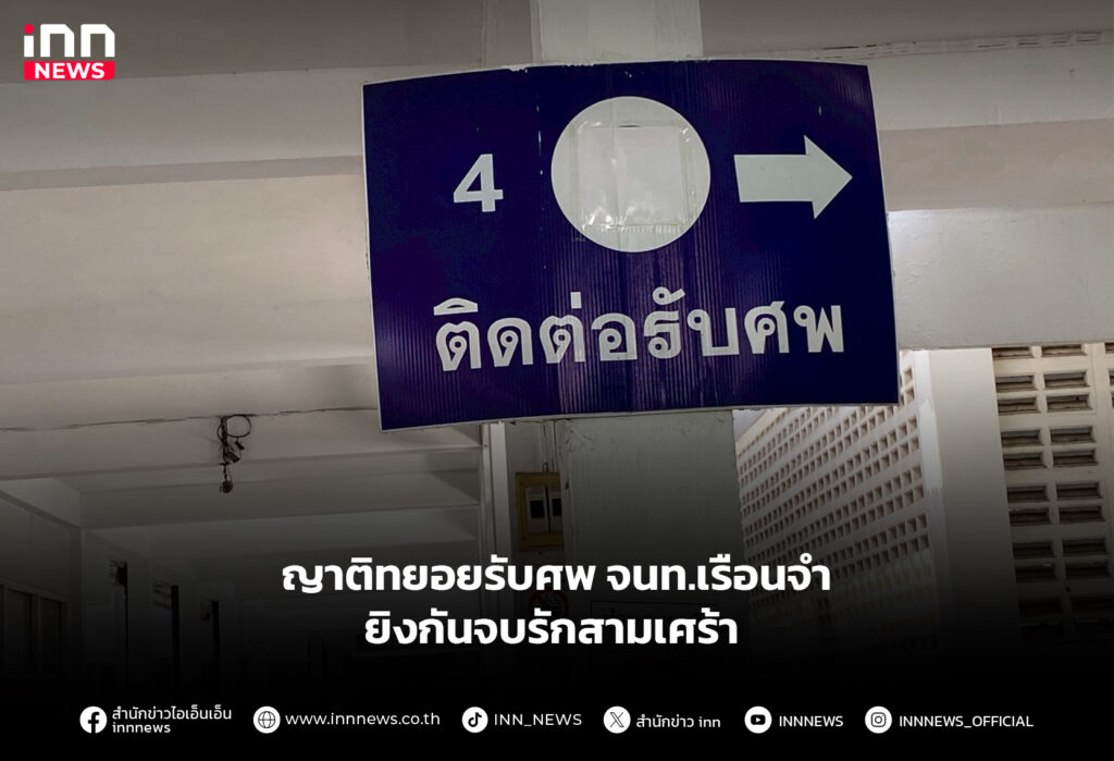 ญาติทยอยรับศพ จนท.เรือนจำ ยิงกันจบรักสามเศร้า