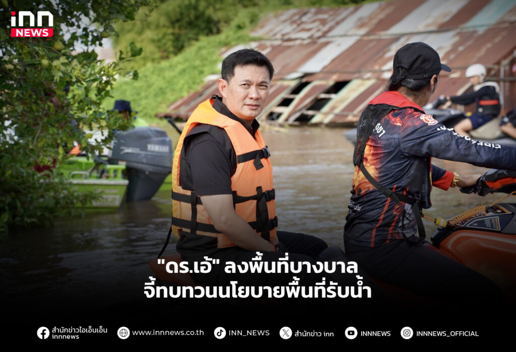 "ดร.เอ้" ลงพื้นที่บางบาล จี้ทบทวนนโยบายพื้นที่รับน้ำ