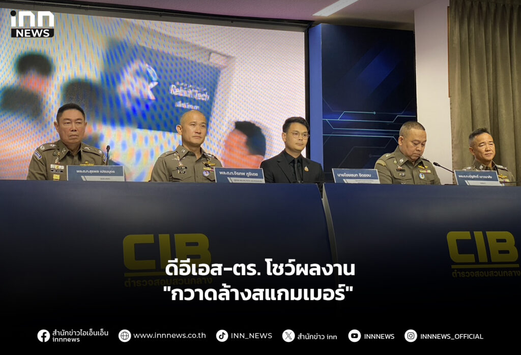 ดีอีเอส-ตร. โชว์ผลงาน "กวาดล้างสแกมเมอร์"