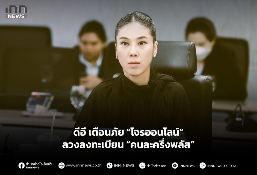 ดีอี เตือนภัย “โจรออนไลน์” ลวงลงทะเบียน “คนละครึ่งพลัส”