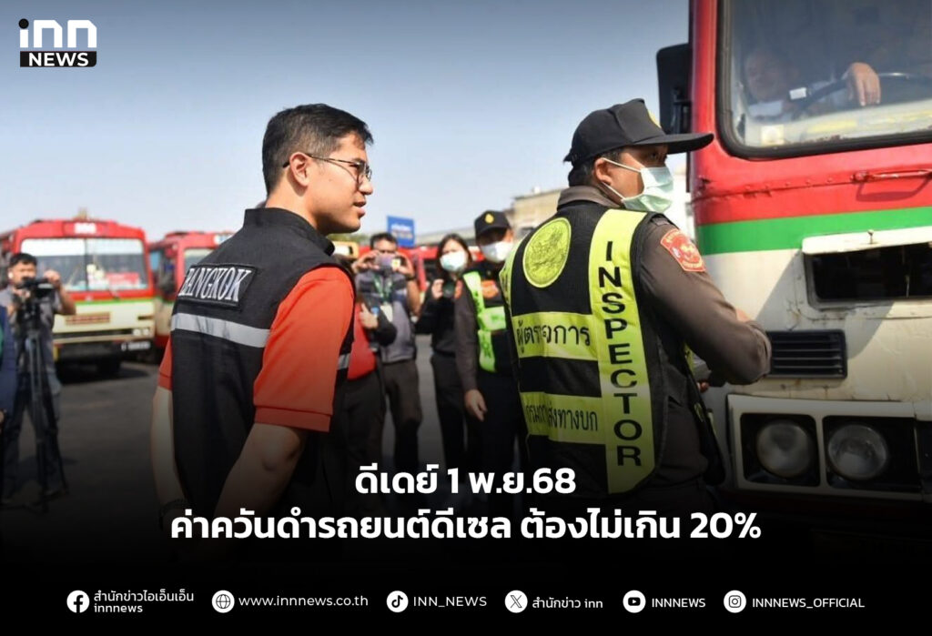 ดีเดย์ 1 พ.ย.68 ค่าควันดำรถยนต์ดีเซล ต้องไม่เกิน 20%