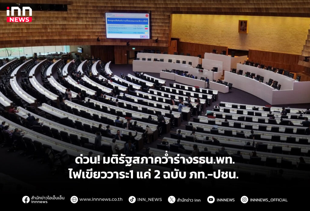 ด่วน! มติรัฐสภาคว่ำร่างรธน.พท. ไฟเขียววาระ1 แค่ 2 ฉบับ ภท.-ปชน.