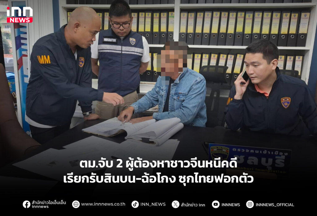 ตม.จับ 2 ผู้ต้องหาชาวจีนหนีคดี เรียกรับสินบน-ฉ้อโกง ซุกไทยฟอกตัว