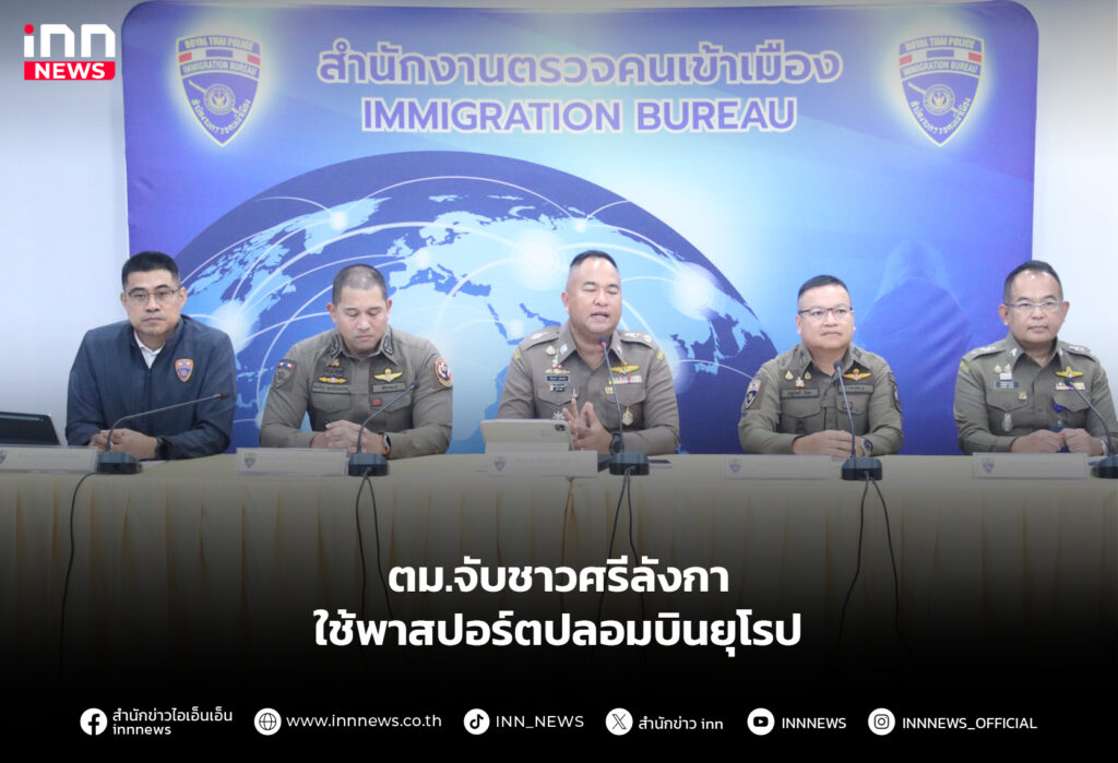 ตม.จับชาวศรีลังกา ใช้พาสปอร์ตปลอมบินยุโรป