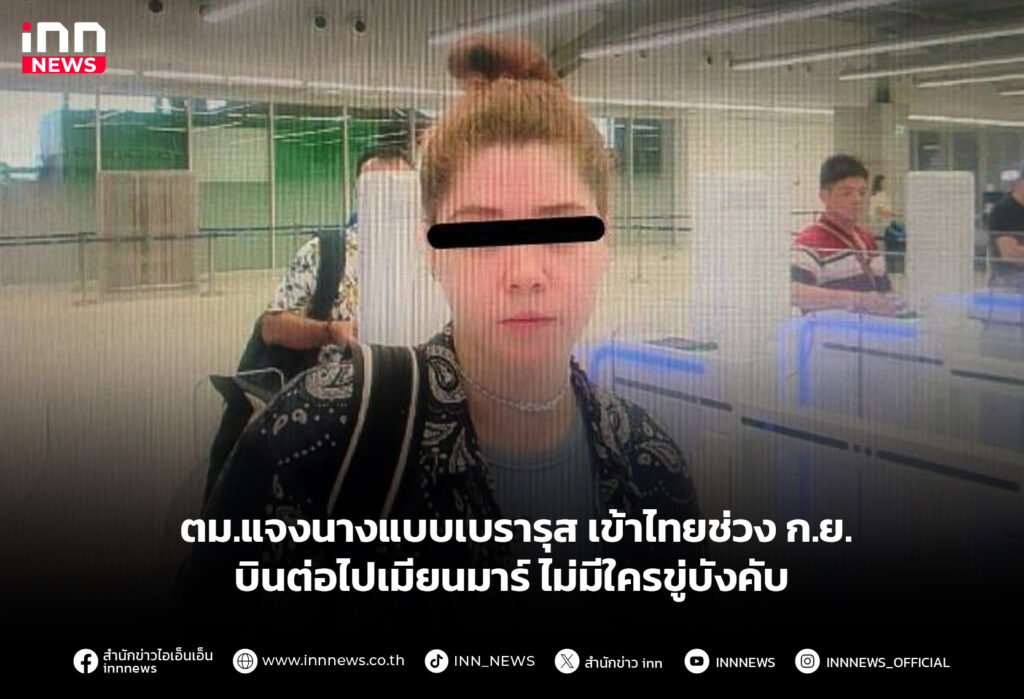 ตม.แจงนางแบบเบรารุส เข้าไทยช่วง ก.ย. บินต่อไปเมียนมาร์ ไม่มีใครขู่บังคับ