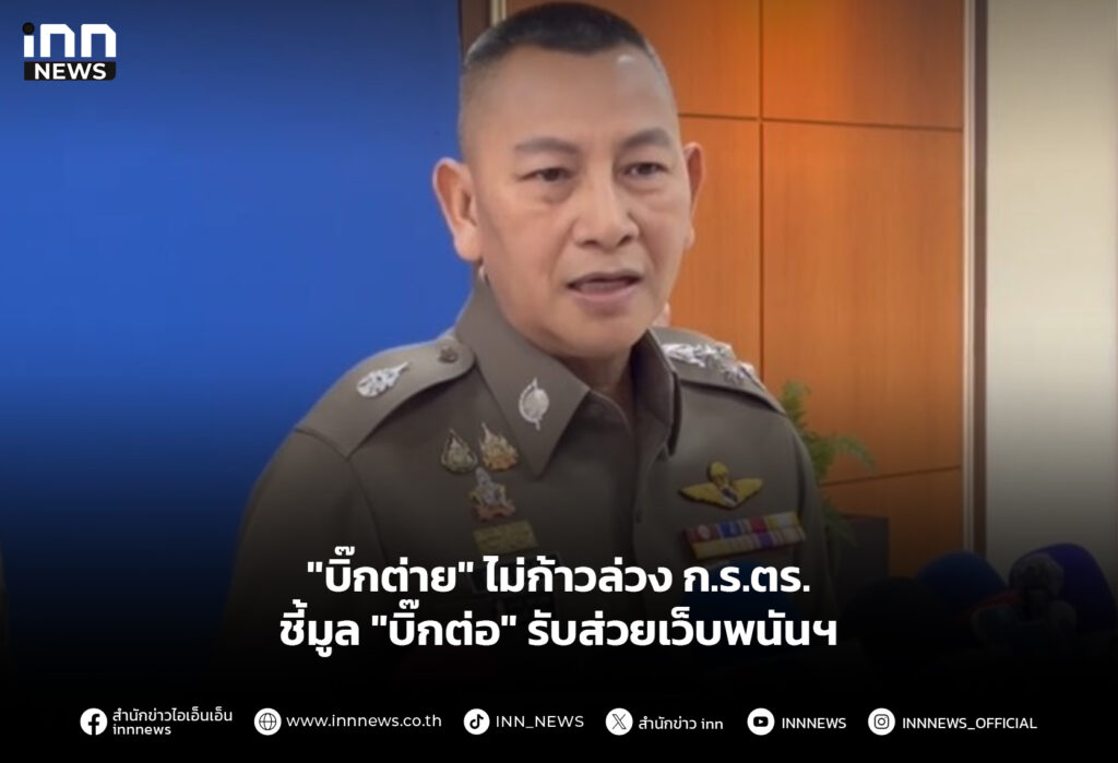 "บิ๊กต่าย" ไม่ก้าวล่วง ก.ร.ตร. ชี้มูล "บิ๊กต่อ" รับส่วยเว็บพนันฯ