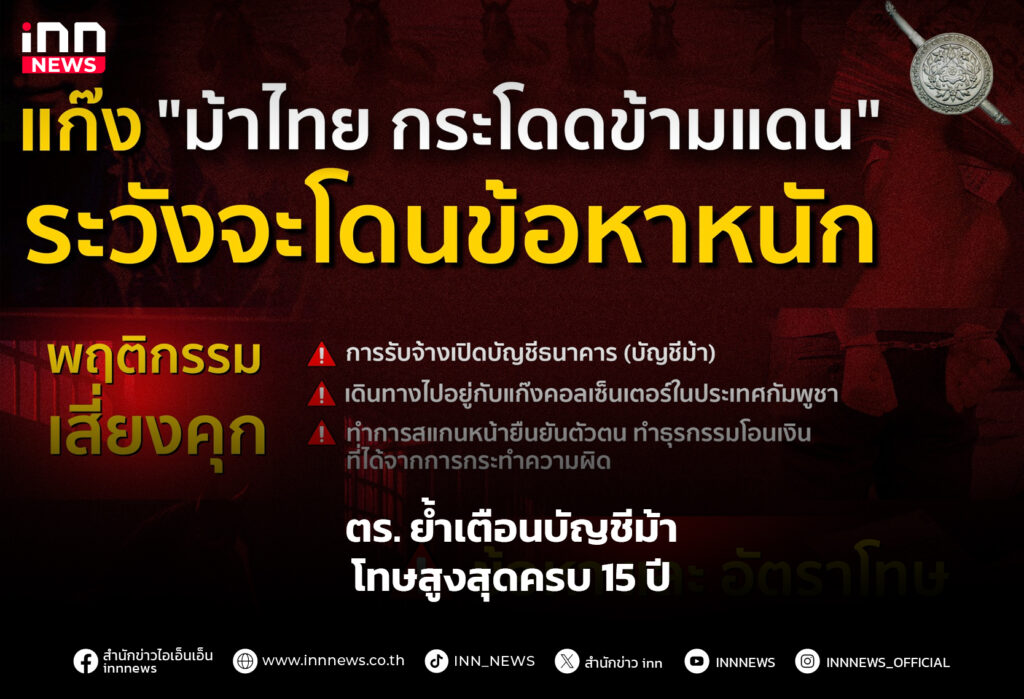 ตร. ย้ำเตือนบัญชีม้า โทษสูงสุดครบ 15 ปี