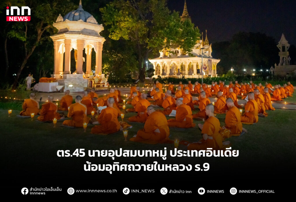 ตร.45 นายอุปสมบทหมู่ ประเทศอินเดีย น้อมอุทิศถวายในหลวง ร.9