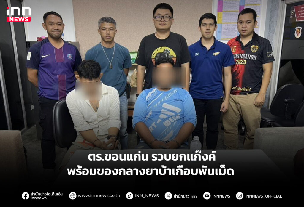 ตร.ขอนแก่น รวบยกแก๊งค์ พร้อมของกลางยาบ้าเกือบพันเม็ด