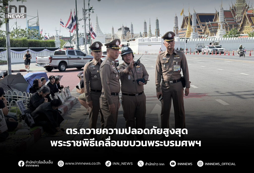 ตร.ถวายความปลอดภัยสูงสุด พระราชพิธีเคลื่อนขบวนพระบรมศพฯ