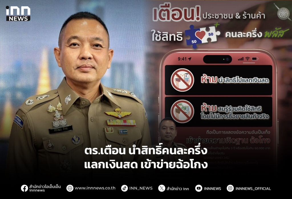 ตร.เตือน นำสิทธิ์คนละครึ่งแลกเงินสด เข้าข่ายฉ้อโกง