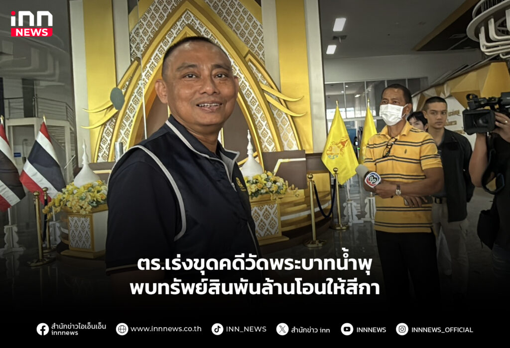 ตร.เร่งขุดคดีวัดพระบาทน้ำพุ พบทรัพย์สินพันล้านโอนให้สีกา