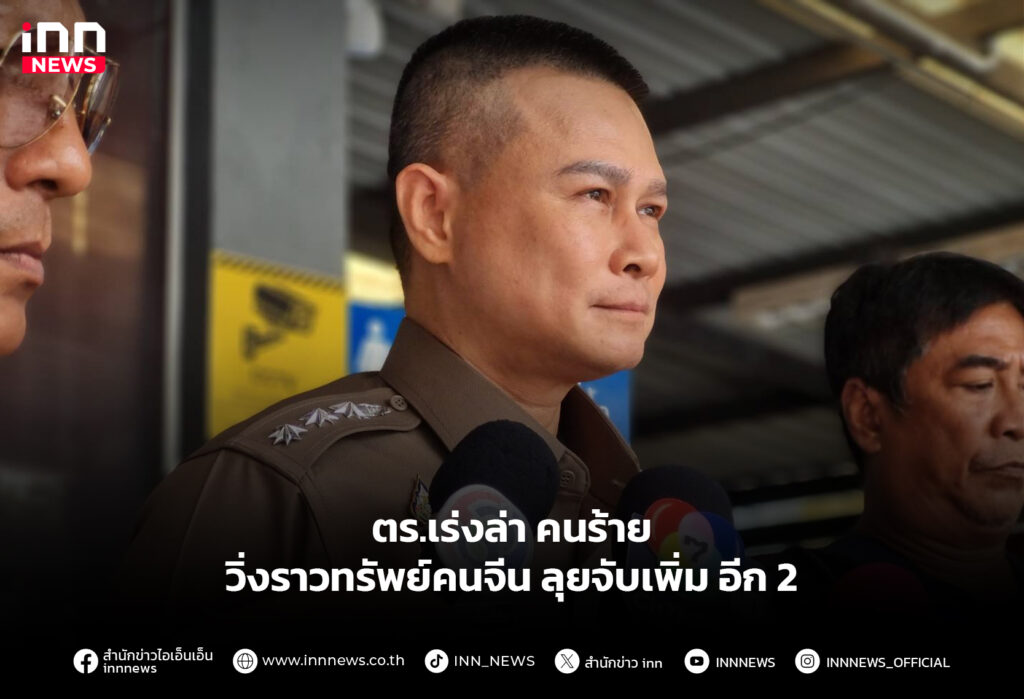 ตร.เร่งล่า คนร้ายวิ่งราวทรัพย์คนจีน ลุยจับเพิ่ม อีก 2