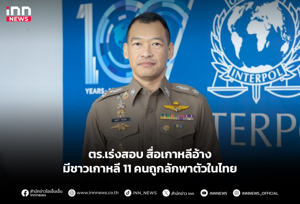 ตร.เร่งสอบ สื่อเกาหลีอ้าง มีชาวเกาหลี 11 คนถูกลักพาตัวในไทย