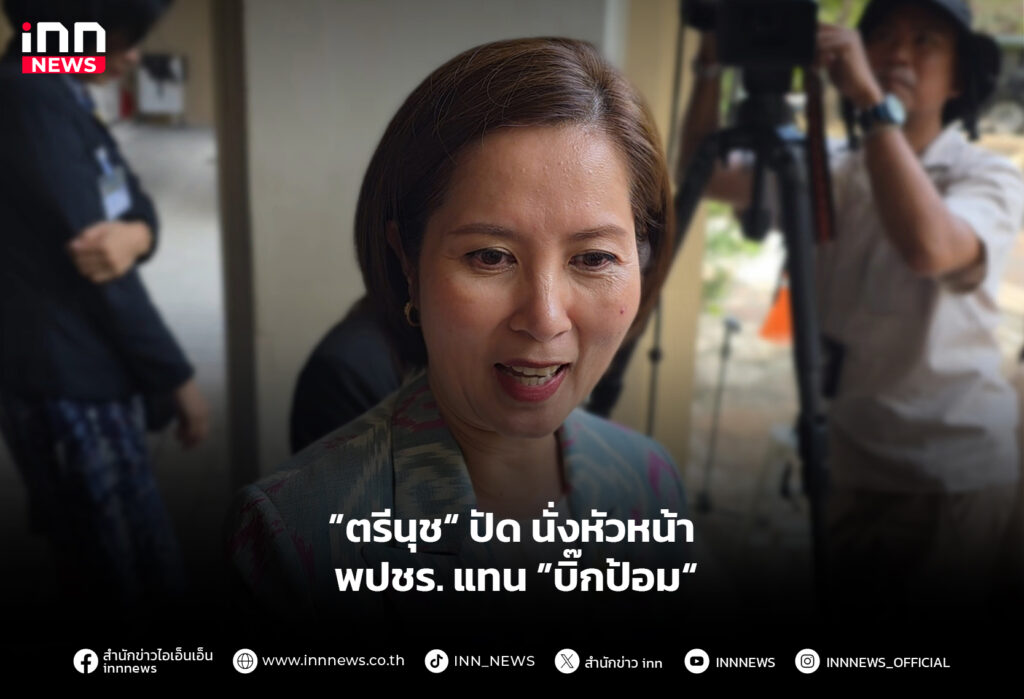 ”ตรีนุช“ ปัด นั่งหัวหน้า พปชร. แทน ”บิ๊กป้อม“
