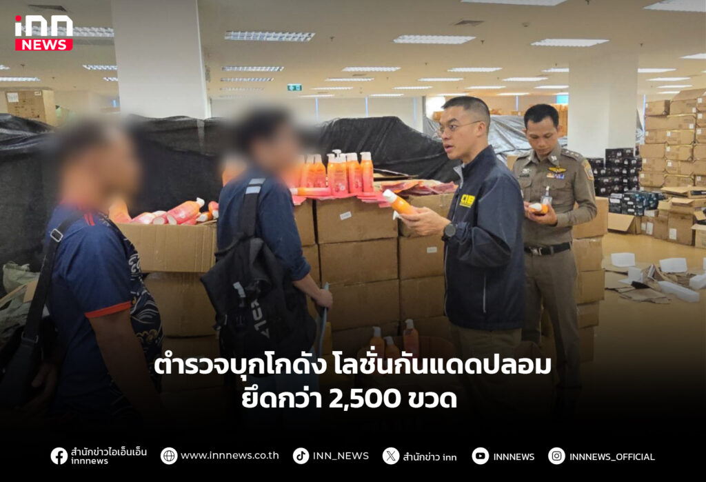ตำรวจบุกโกดัง โลชั่นกันแดดปลอม ยึดกว่า 2,500 ขวด