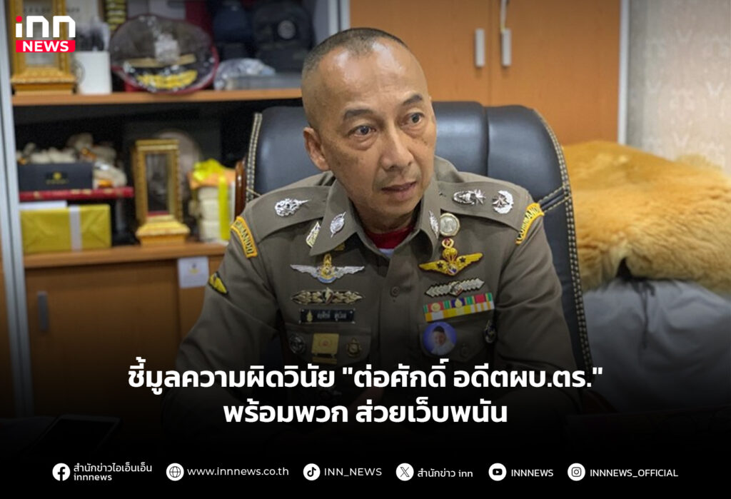 ชี้มูลความผิดวินัย "ต่อศักดิ์ อดีตผบ.ตร." พร้อมพวก ส่วยเว็บพนัน