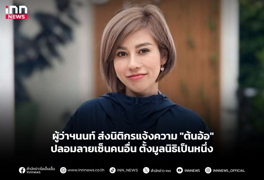 ผู้ว่าฯนนท์ ส่งนิติกรแจ้งความ "ต้นอ้อ" ปลอมลายเซ็นคนอื่น ตั้งมูลนิธิเป็นหนึ่ง