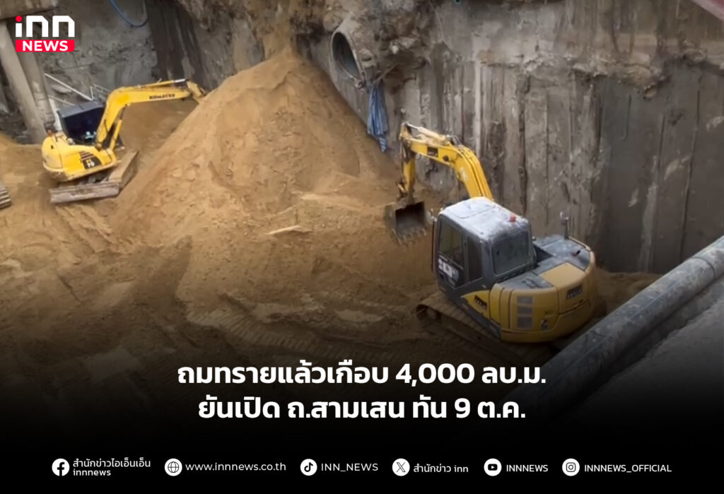 ถมทรายแล้วเกือบ 4,000 ลบ.ม. ยันเปิด ถ.สามเสน ทัน 9 ต.ค.