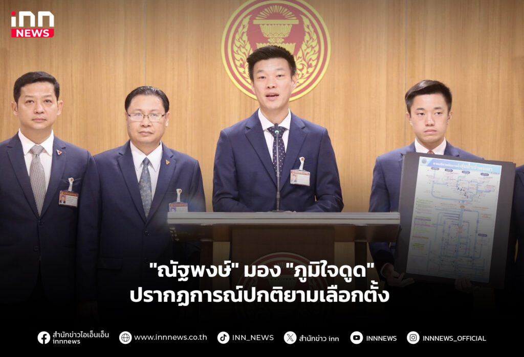 "ณัฐพงษ์" มอง "ภูมิใจดูด" ปรากฏการณ์ปกติยามเลือกตั้ง