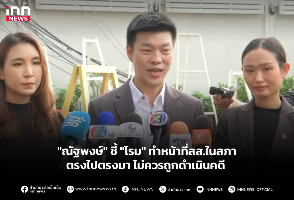 "ณัฐพงษ์" ชี้ "โรม" ทำหน้าที่สส.ในสภาตรงไปตรงมา ไม่ควรถูกดำเนินคดี