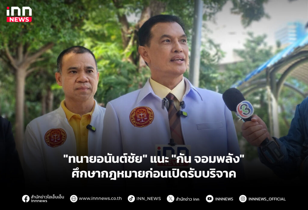 "ทนายอนันต์ชัย" แนะ "กัน จอมพลัง" ศึกษากฎหมายก่อนเปิดรับบริจาค