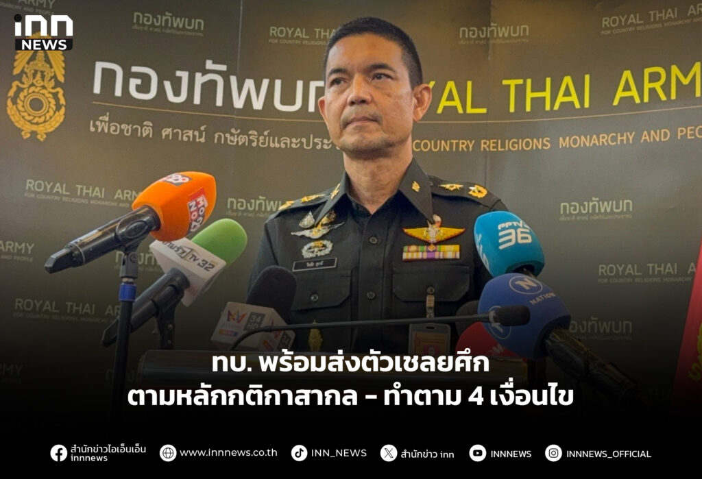 ทบ. พร้อมส่งตัวเชลยศึก ตามหลักกติกาสากล - ทำตาม 4 เงื่อนไข