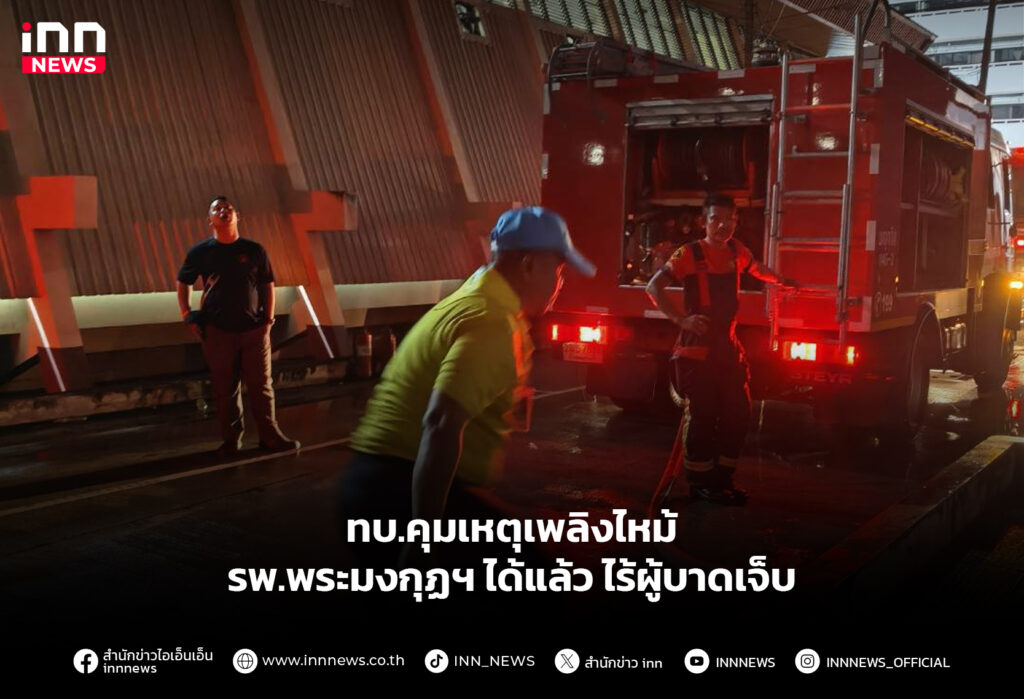 ทบ.คุมเหตุเพลิงไหม้ รพ.พระมงกุฏฯ ได้แล้ว ไร้ผู้บาดเจ็บ