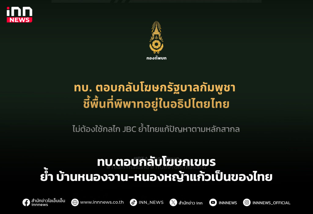 ทบ.ตอบกลับโฆษกเขมร ย้ำบ้านหนองจาน-หนองหญ้าแก้วเป็นของไทย