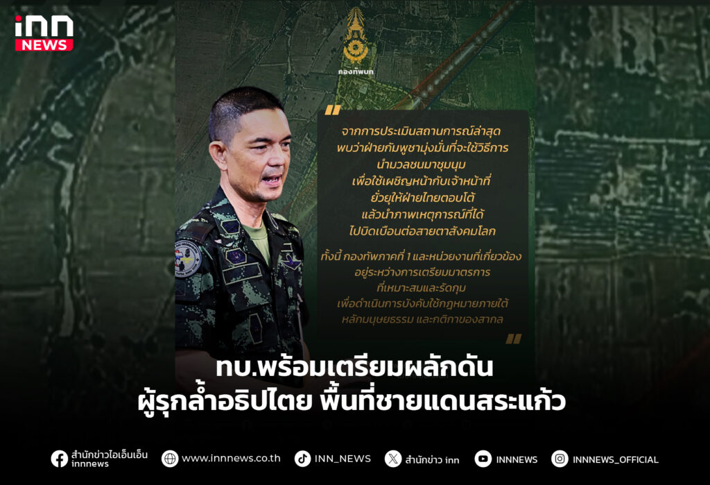 ทบ.พร้อมเตรียมผลักดัน ผู้รุกล้ำอธิปไตย พื้นที่ชายแดนสระแก้ว