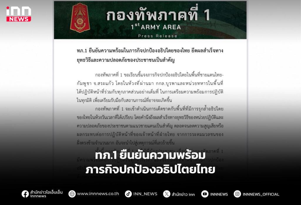 ทภ.1 ยืนยันความพร้อม ภารกิจปกป้องอธิปไตยไทย