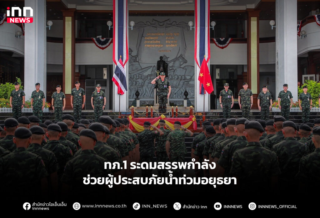 ทภ.1 ระดมสรรพกำลัง ช่วยผู้ประสบภัยน้ำท่วมอยุธยา