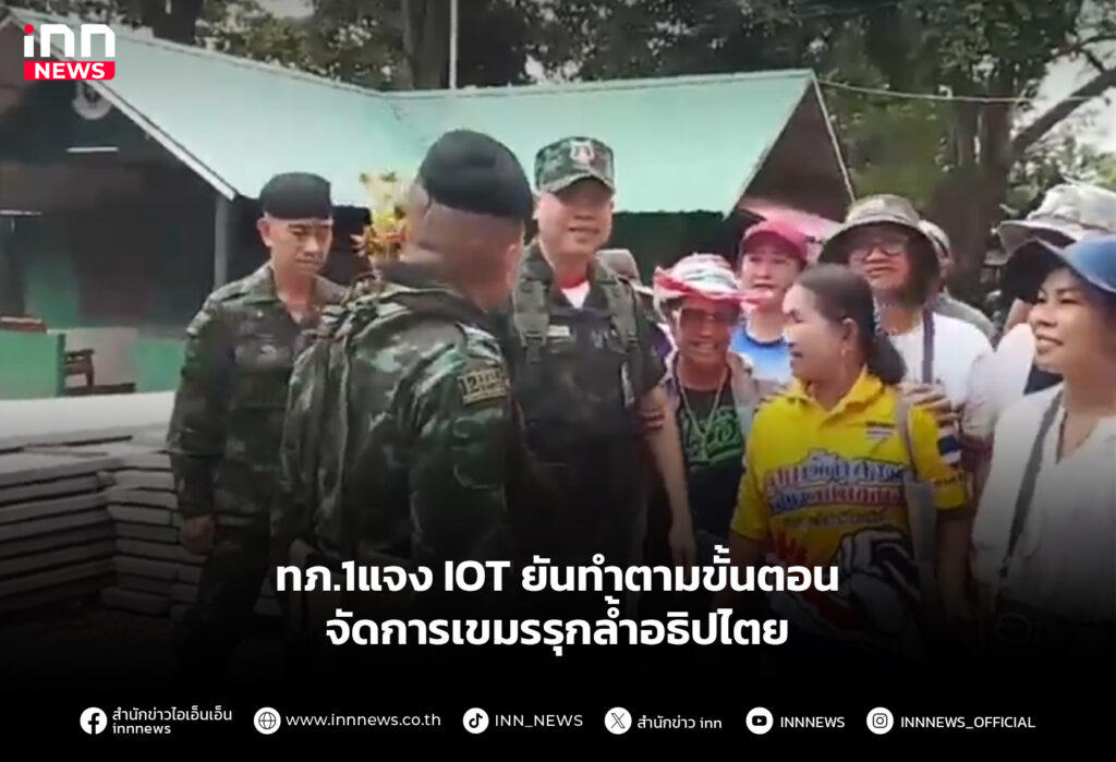 ทภ.1แจง IOT ยันทำตามขั้นตอน จัดการเขมรรุกล้ำอธิปไตย