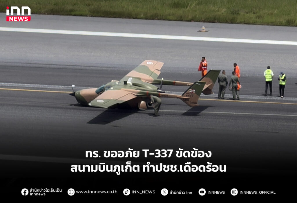 ทร. ขออภัย T-337 ขัดข้องสนามบินภูเก็ต ทำปชช.เดือดร้อน
